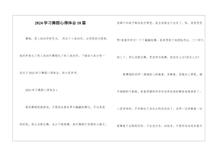 2024学习舞蹈心得体会10篇