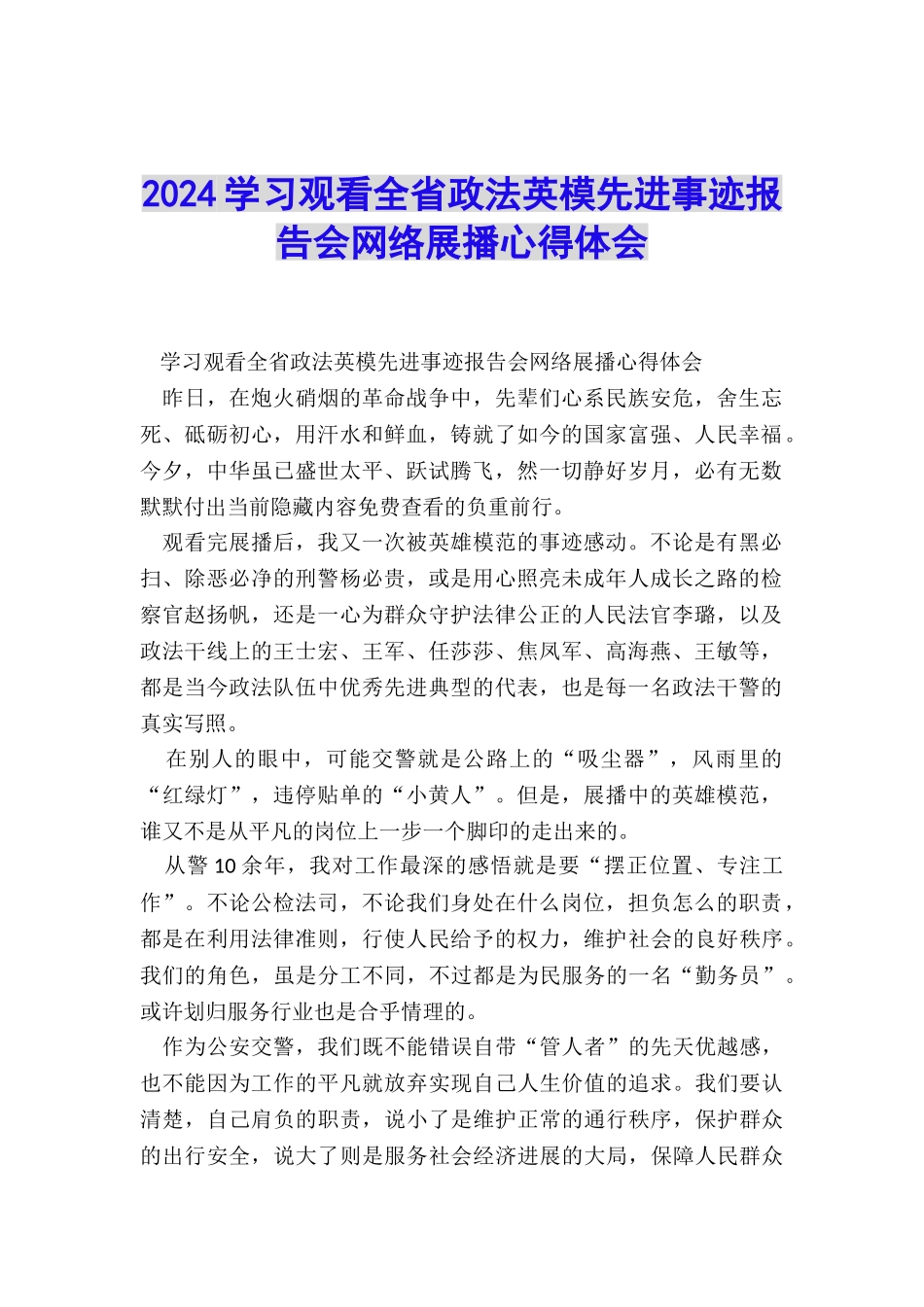 2024学习观看全省政法英模先进事迹报告会网络展播心得体会_第1页