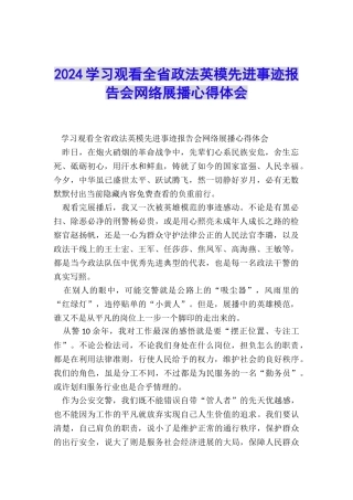 2024学习观看全省政法英模先进事迹报告会网络展播心得体会