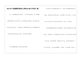 2024学习道德模范事迹心得体会800字优秀5篇