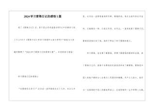 2024学习雷锋日记的感悟5篇