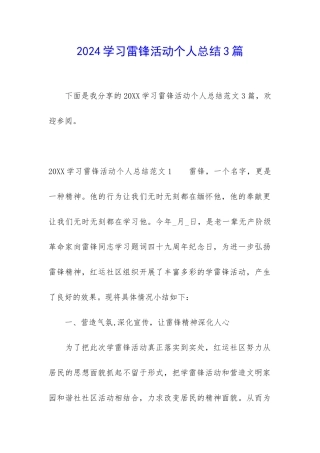 2024学习雷锋活动个人总结3篇