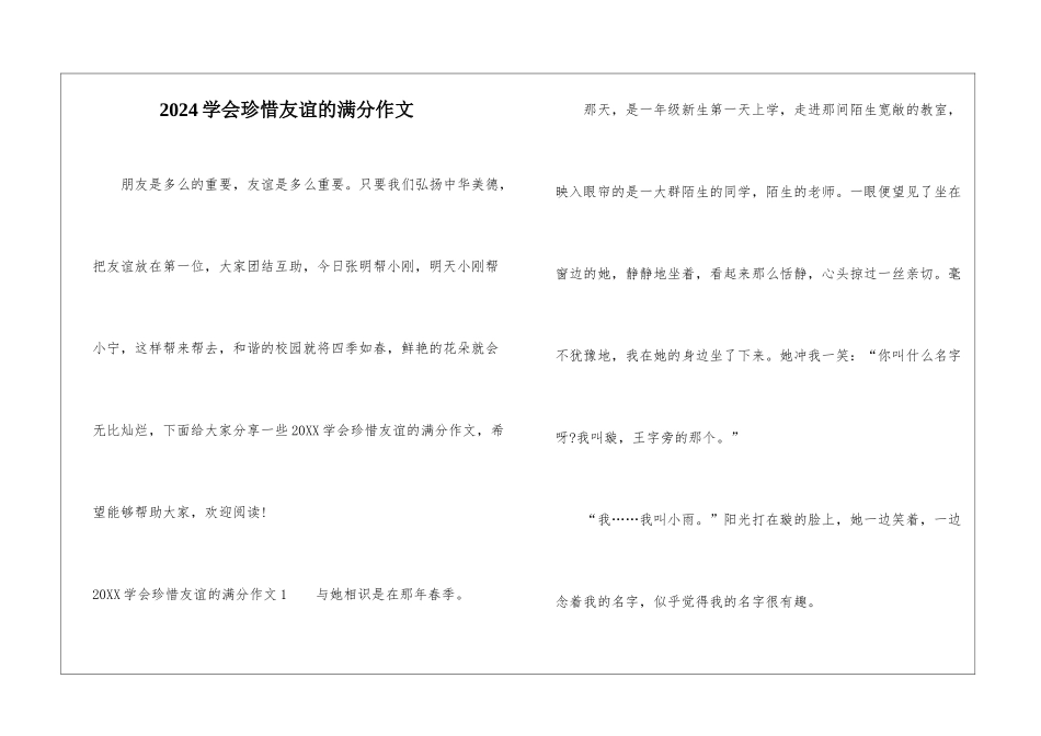 2024学会珍惜友谊的满分作文_第1页