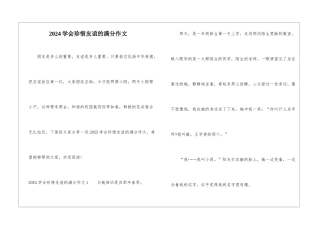 2024学会珍惜友谊的满分作文