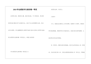 2024学会感恩学生演讲稿一等奖