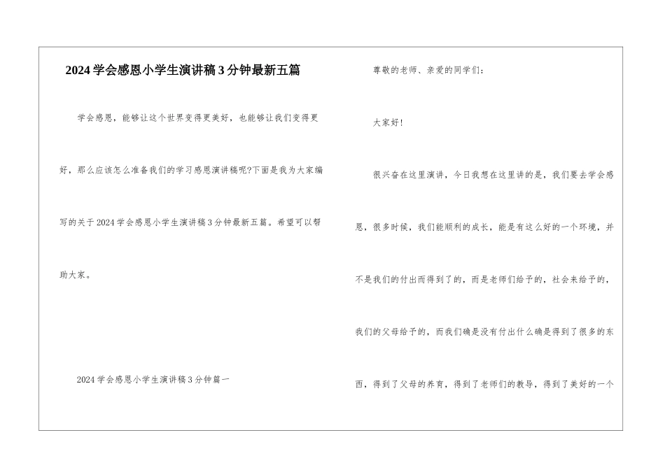 2024学会感恩小学生演讲稿3分钟最新五篇_第1页