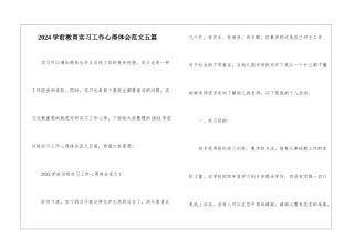 2024学前教育实习工作心得体会范文五篇
