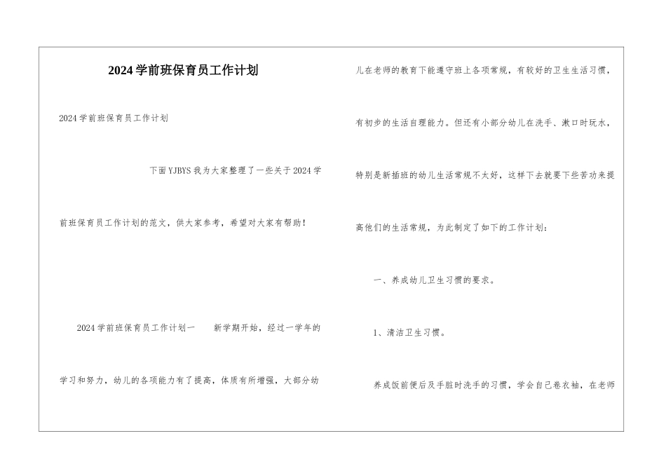 2024学前班保育员工作计划_第1页