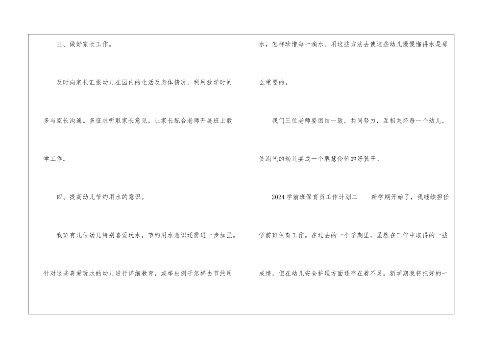 2024学前班保育员工作计划_第3页