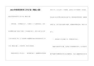2024学前班保育员工作计划(精选3篇)