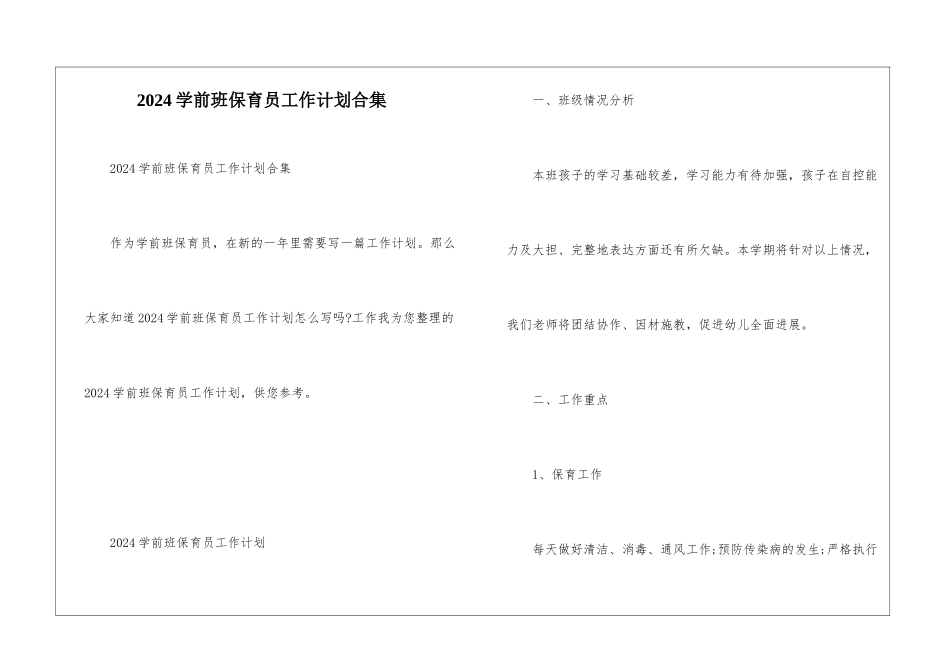 2024学前班保育员工作计划合集_第1页