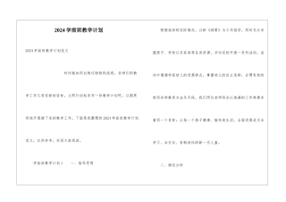 2024学前班教学计划
