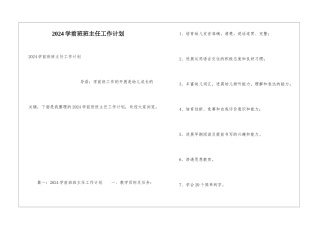 2024学前班班主任工作计划