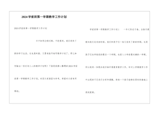 2024学前班第一学期教学工作计划