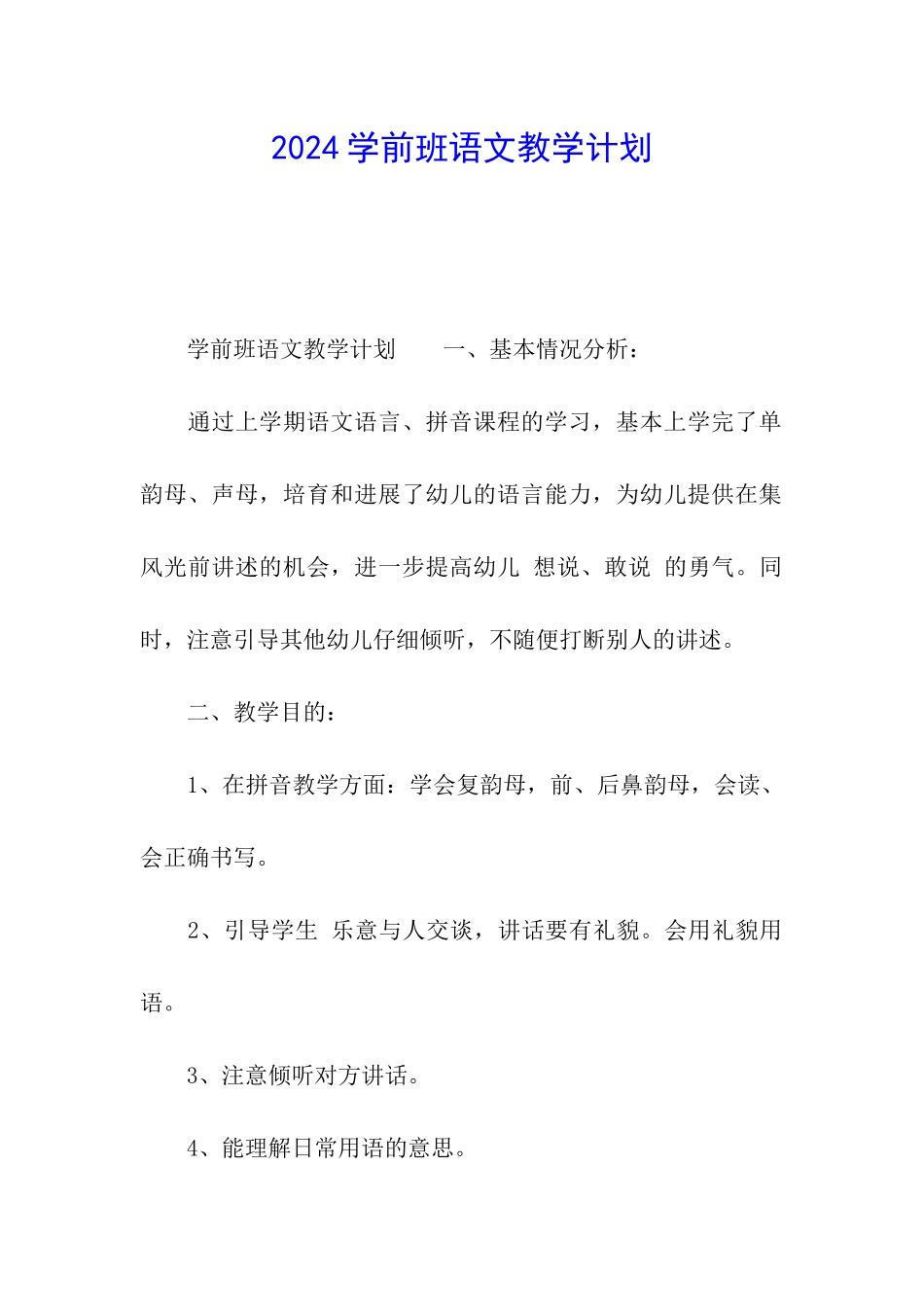 2024学前班语文教学计划_第1页