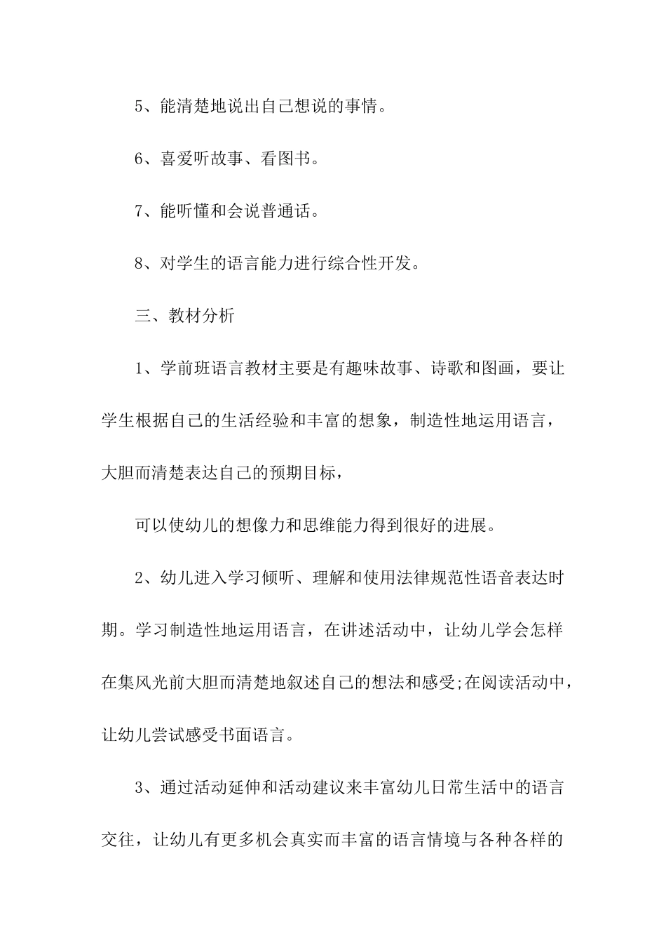 2024学前班语文教学计划_第2页