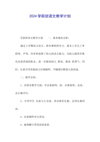 2024学前班语文教学计划