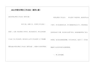 2024学困生帮扶工作总结