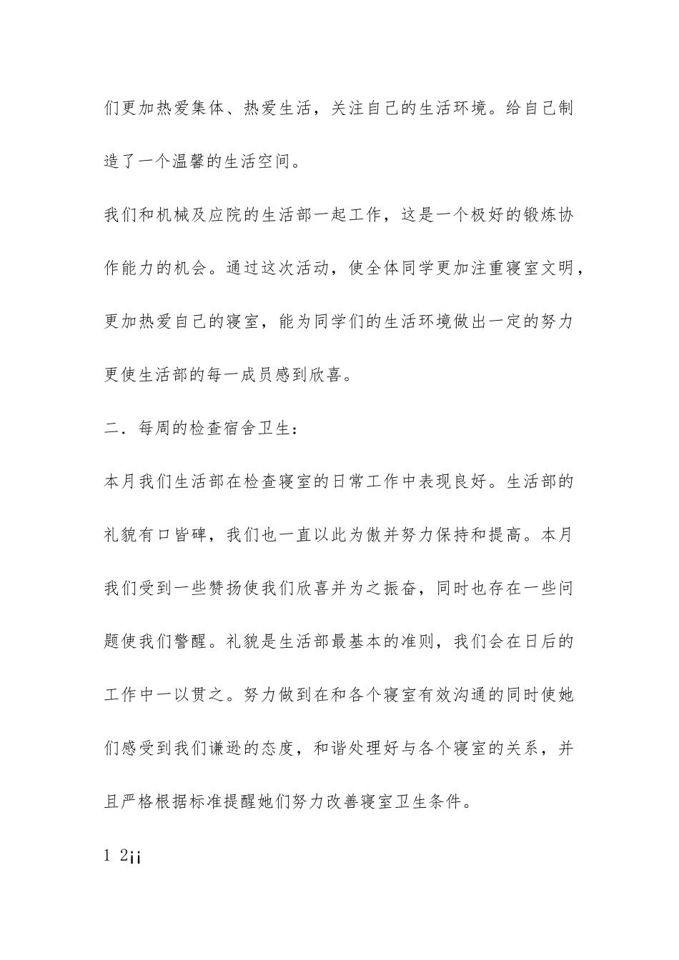 2024学年12月份生活部工作总结-_第2页
