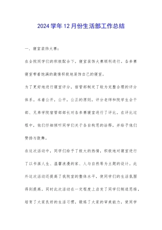 2024学年12月份生活部工作总结-