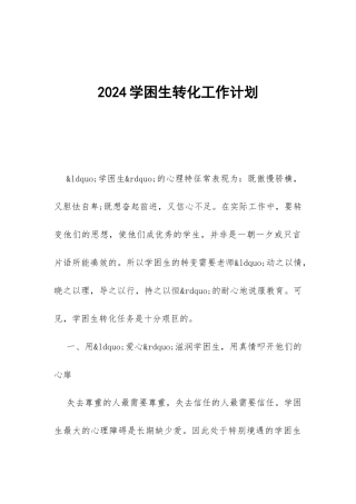 2024学困生转化工作计划-