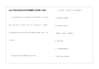 2024学宪法讲宪法知识竞赛题目及答案小学组