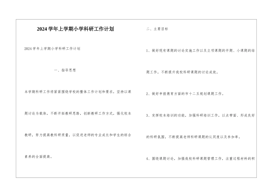 2024学年上学期小学科研工作计划_第1页