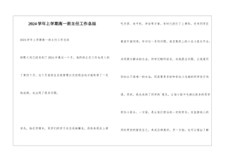 2024学年上学期高一班主任工作总结