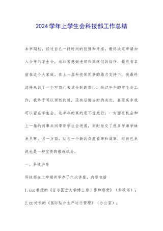 2024学年上学生会科技部工作总结-
