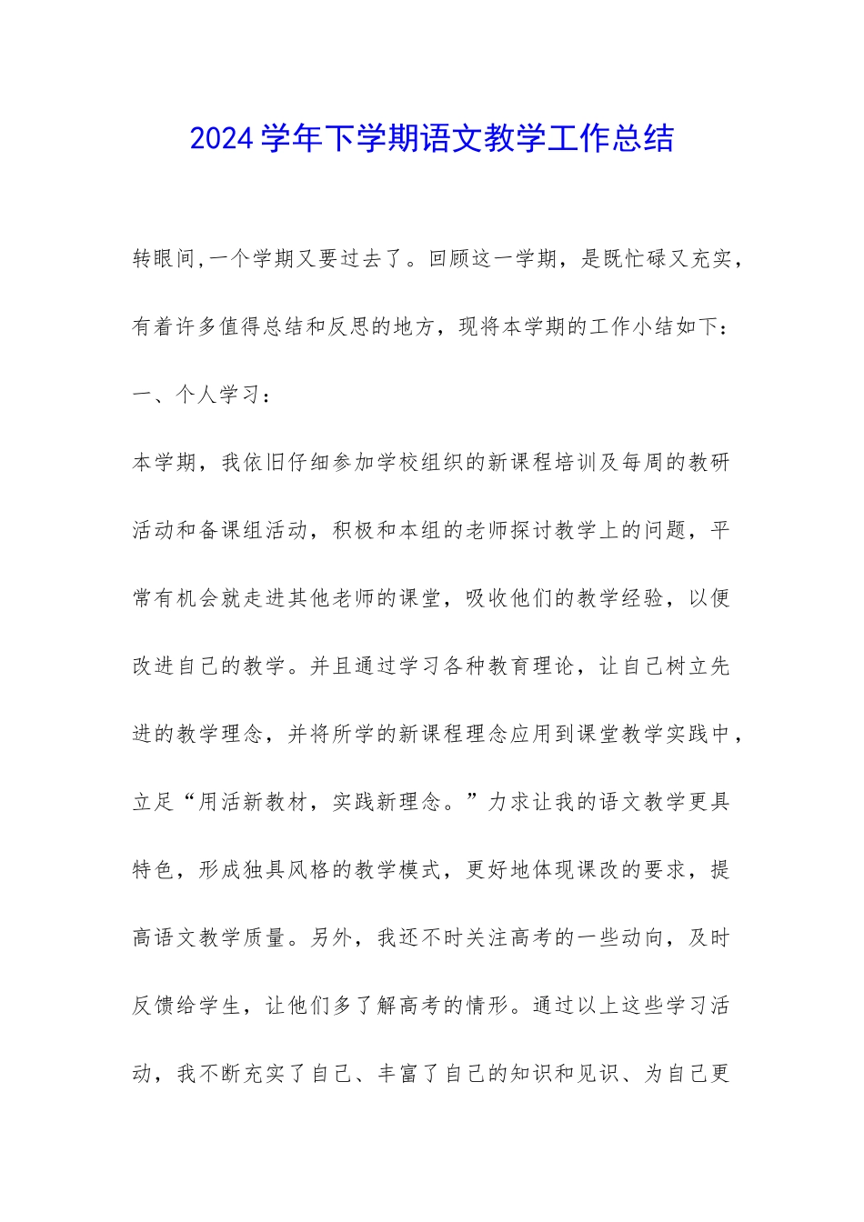 2024学年下学期语文教学工作总结-_第1页