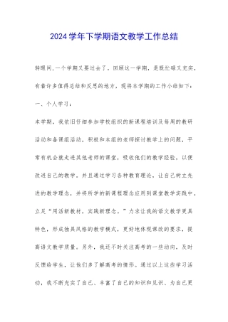 2024学年下学期语文教学工作总结-