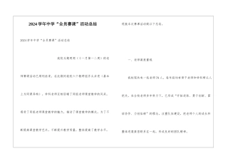 2024学年中学“全员赛课”活动总结