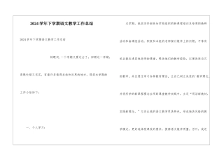 2024学年下学期语文教学工作总结