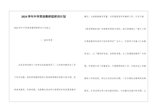 2024学年中学英语教研组研训计划