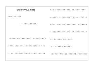 2024学年中队工作计划