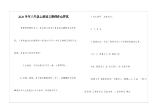 2024学年八年级上册语文寒假作业答案-