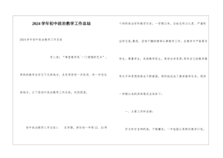 2024学年初中政治教学工作总结