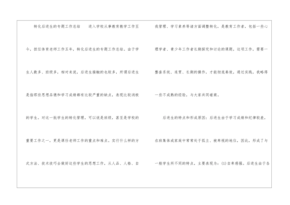 2024学年后进生转化工作总结_第3页