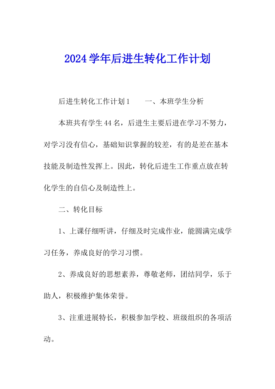 2024学年后进生转化工作计划_第1页
