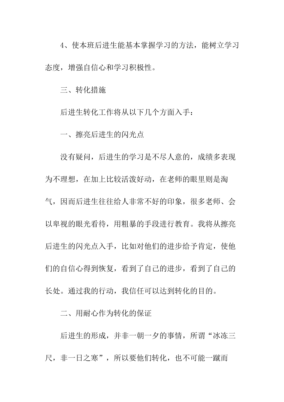2024学年后进生转化工作计划_第2页