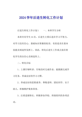 2024学年后进生转化工作计划