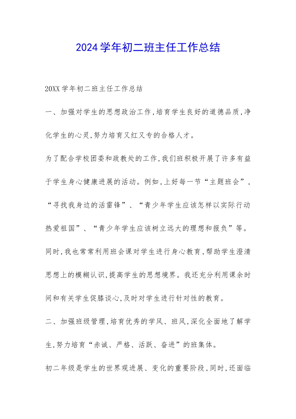 2024学年初二班主任工作总结-_第1页