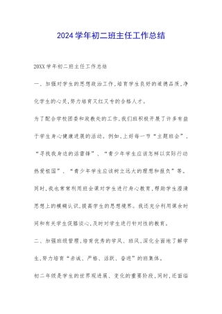 2024学年初二班主任工作总结-