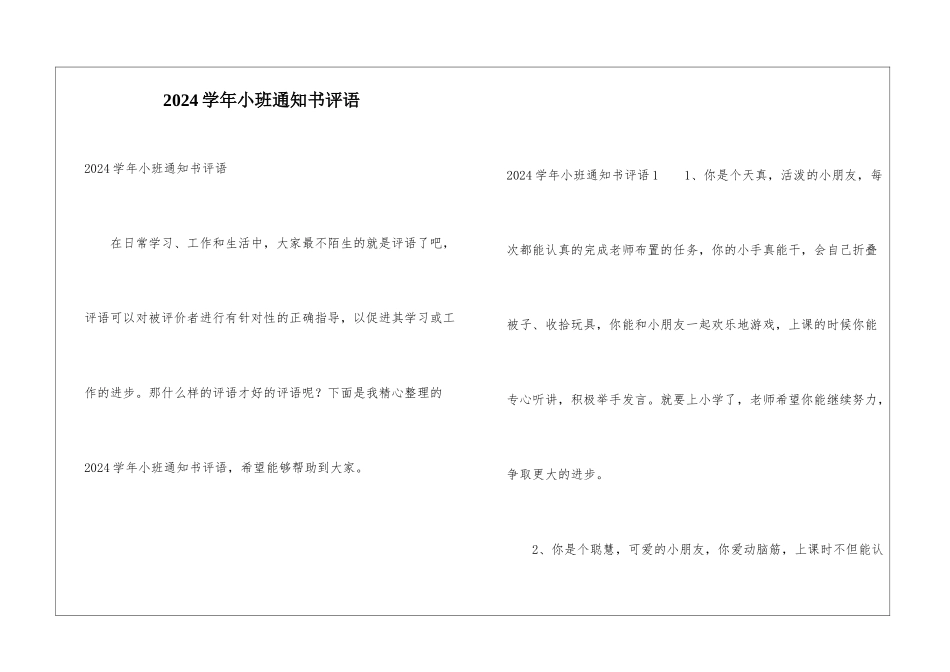 2024学年小班通知书评语_第1页