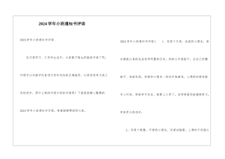 2024学年小班通知书评语