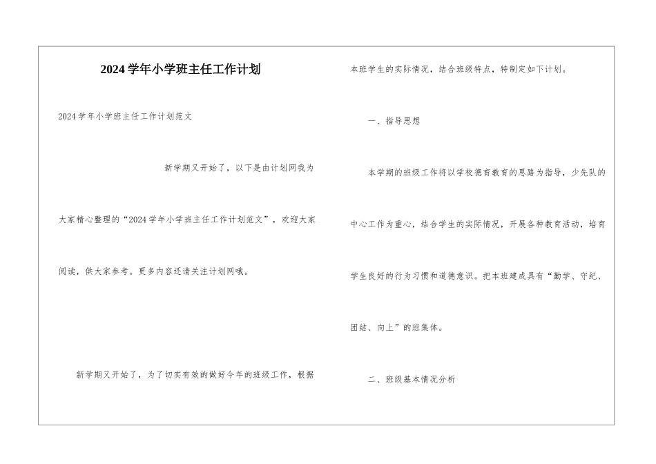 2024学年小学班主任工作计划_第1页