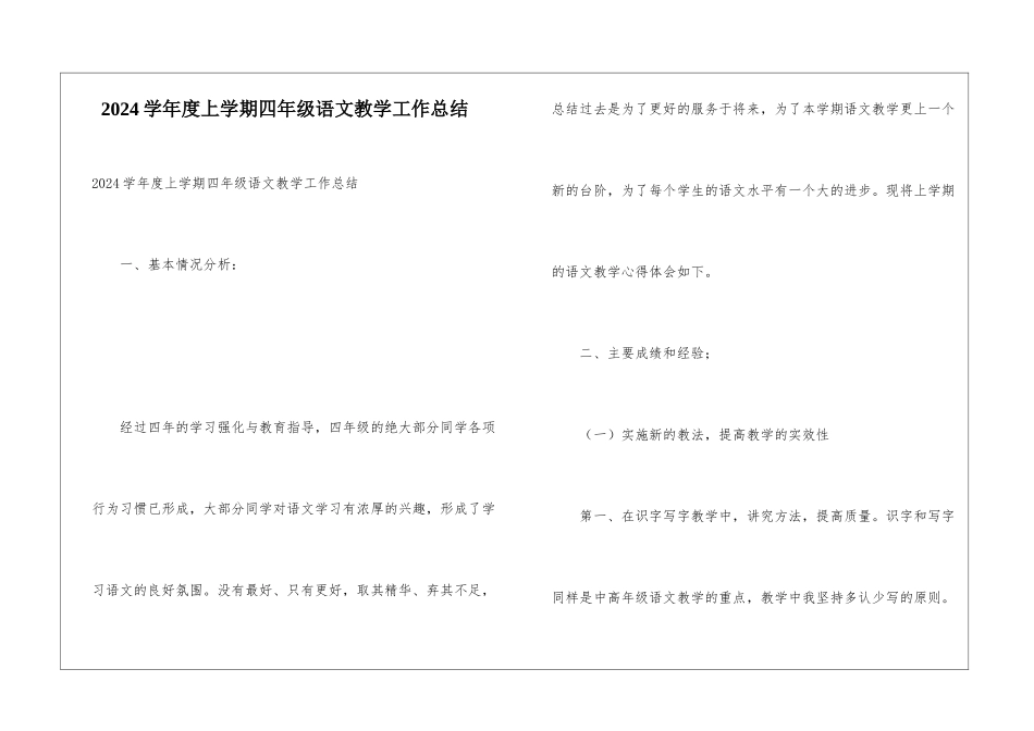 2024学年度上学期四年级语文教学工作总结_第1页