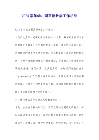 2024学年幼儿园英语教学工作总结-