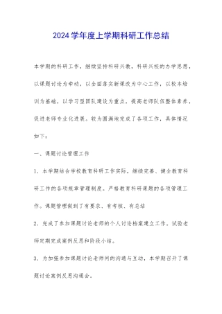 2024学年度上学期科研工作总结-