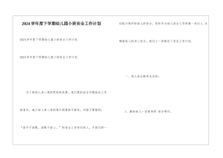 2024学年度下学期幼儿园小班安全工作计划